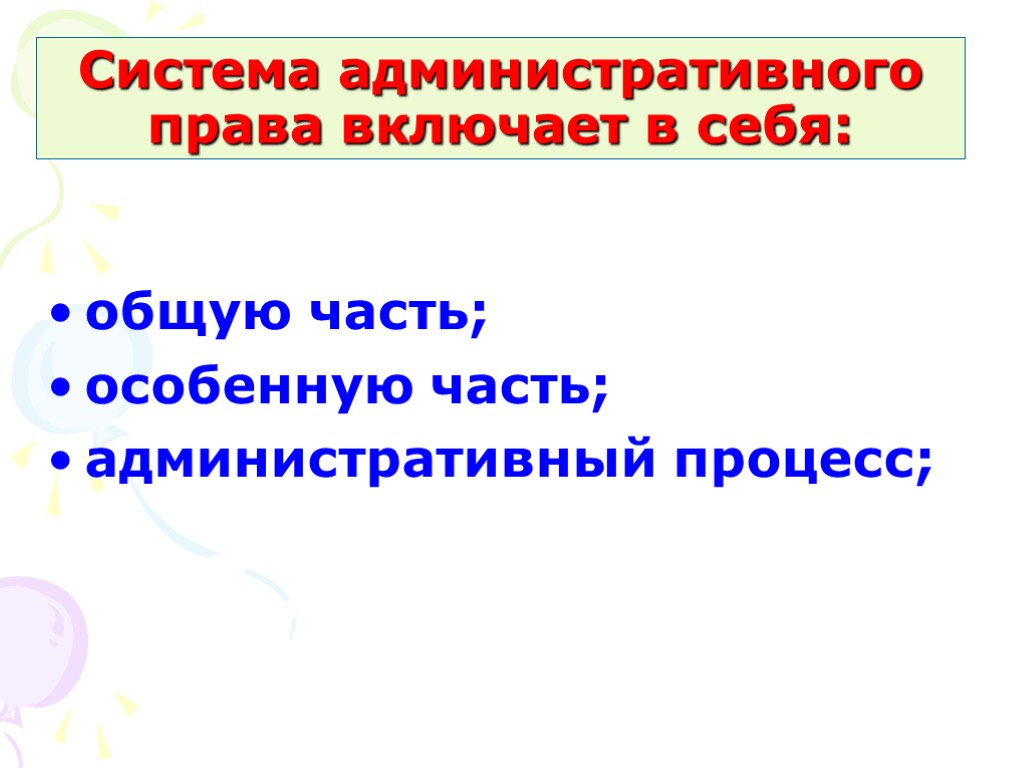 Система административного права включает в себя: общую часть; особенную часть; административный процесс;